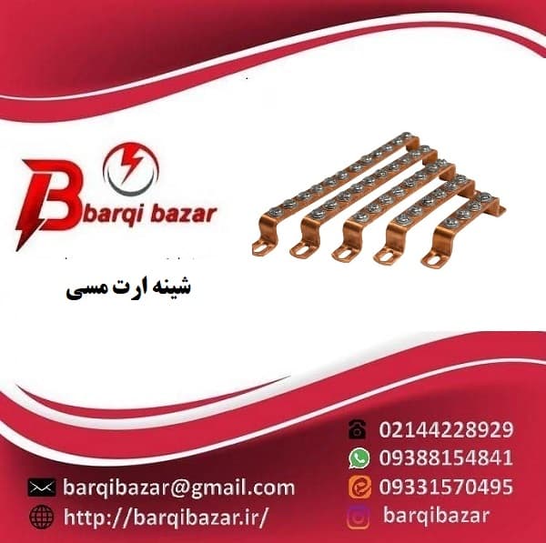 شینه ارت 8 پیچ مسی — تصویر ۲