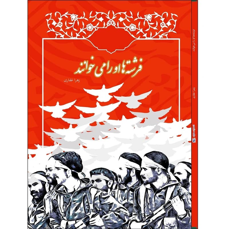 کتاب فرشته‌ها او را می‌خوانند اثر زهرا غفاری — تصویر ۲