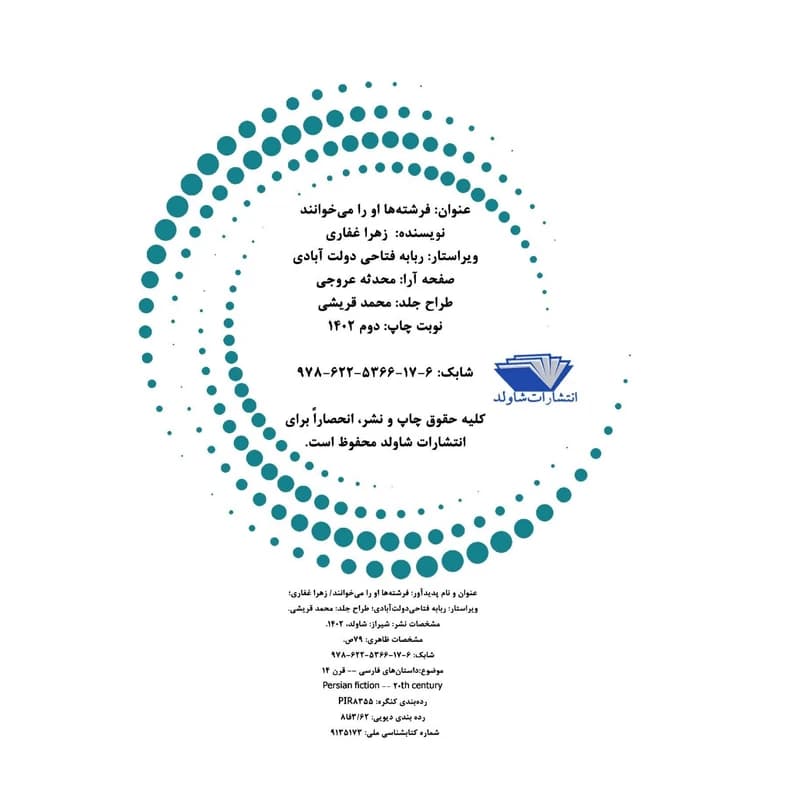 کتاب فرشته‌ها او را می‌خوانند اثر زهرا غفاری — تصویر ۳