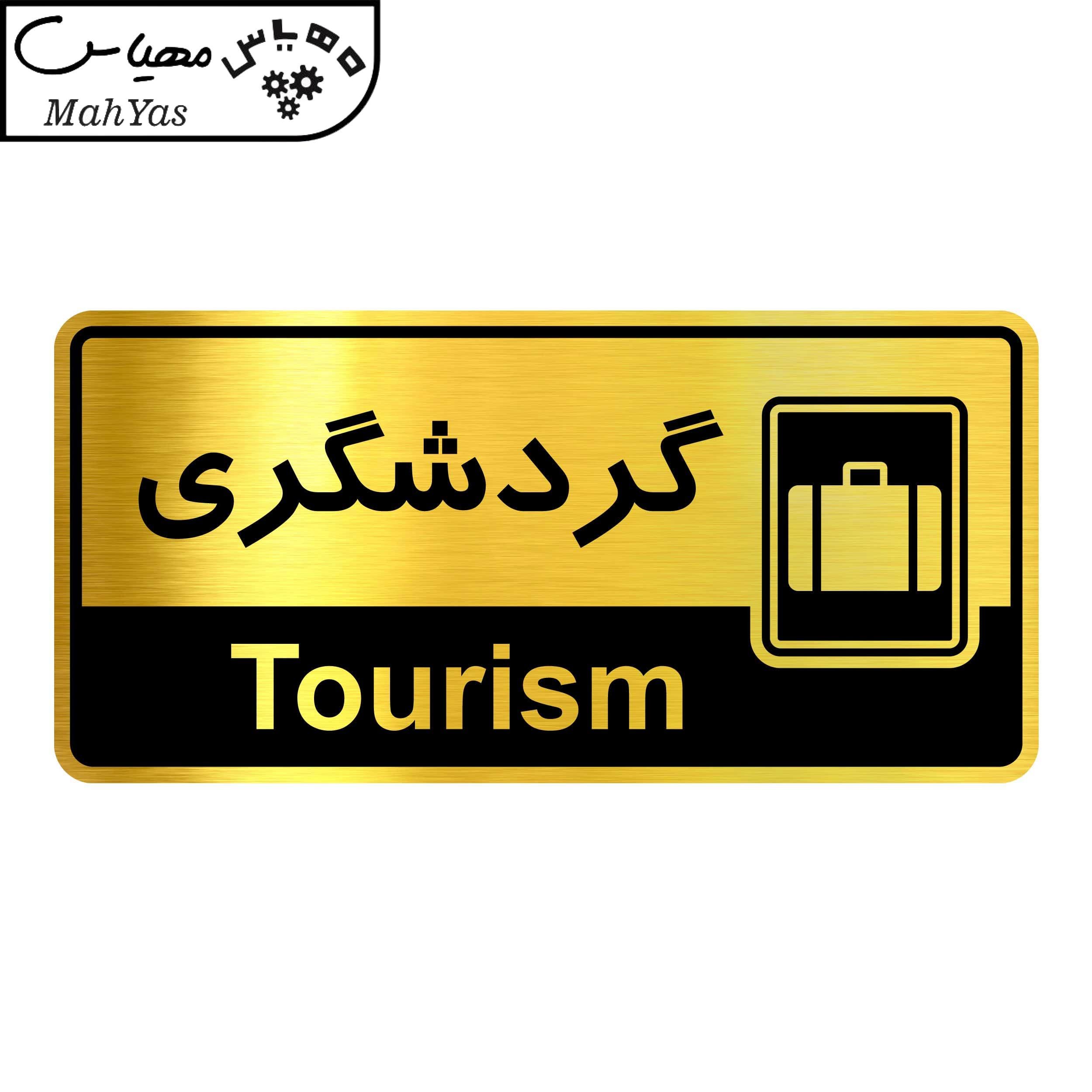 تابلو راهنما مهیاس طرح گردشگری کدOFB-30 — تصویر ۳