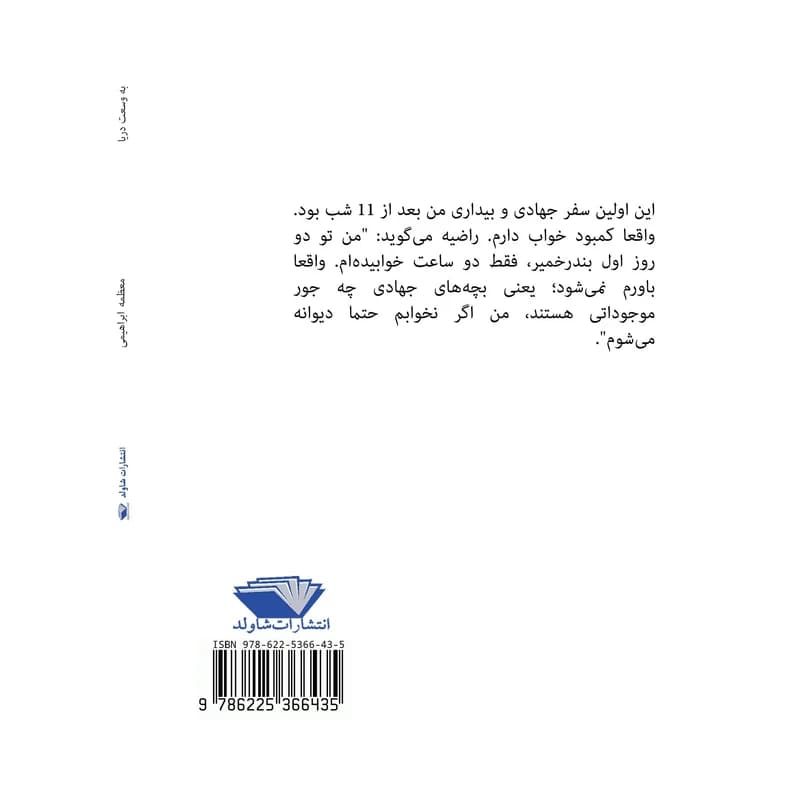 کتاب به وسعت دریا اثر معظمه ابراهیمی — تصویر ۵
