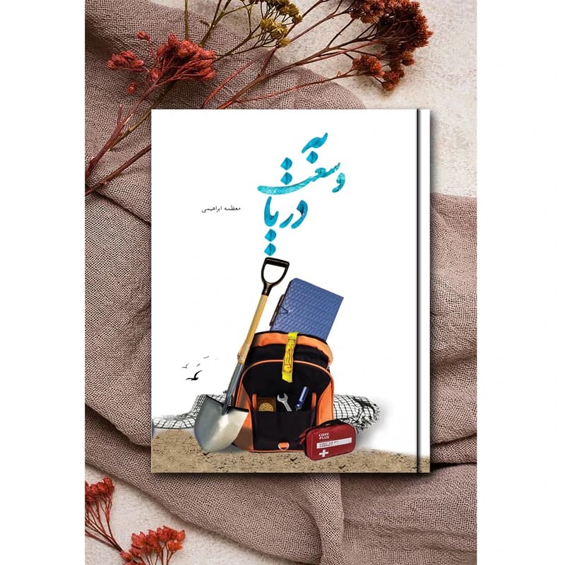 کتاب به وسعت دریا اثر معظمه ابراهیمی