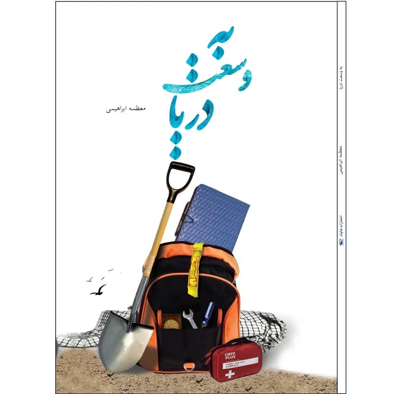 کتاب به وسعت دریا اثر معظمه ابراهیمی — تصویر ۲