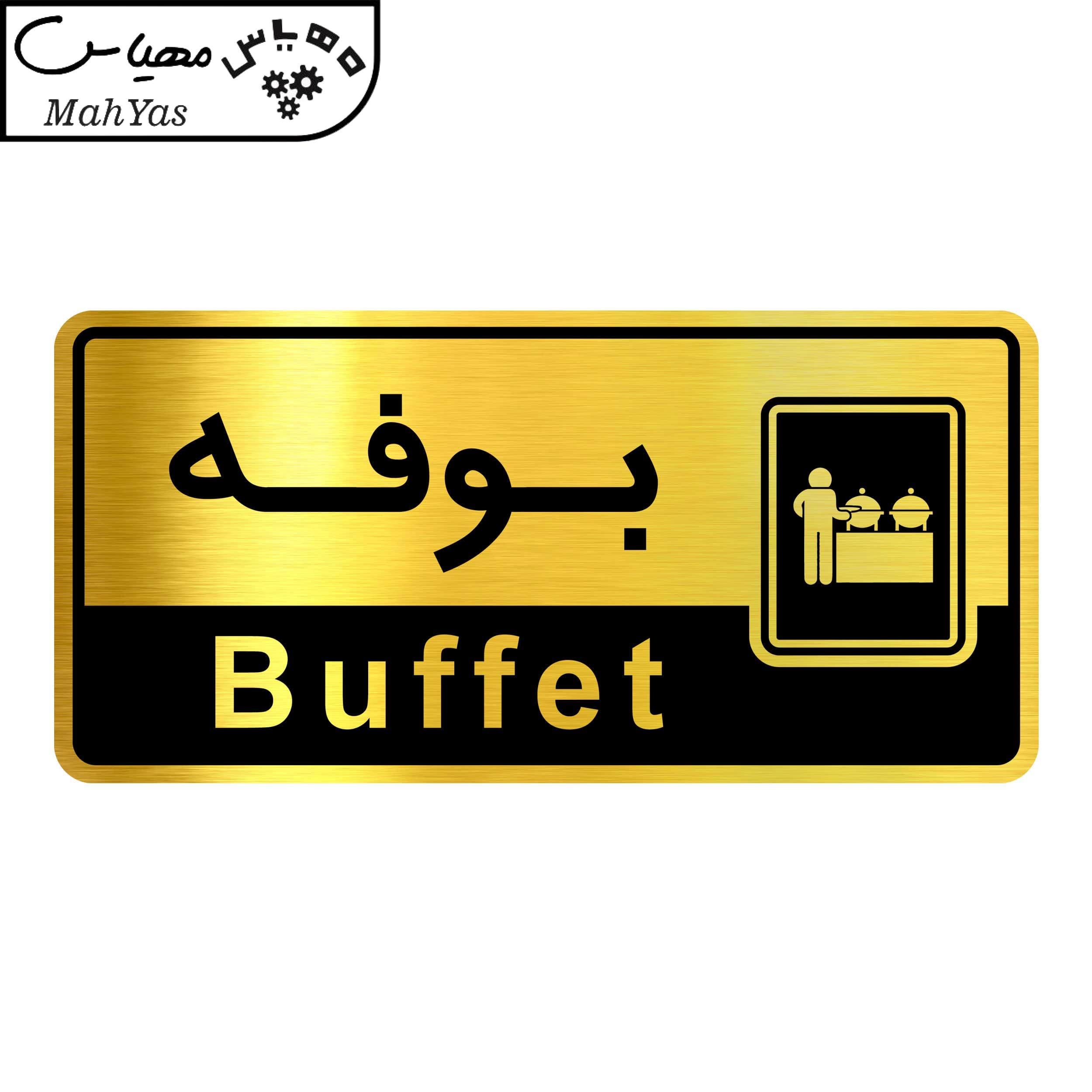 تابلو راهنما مهیاس طرح بوفه کدOFB-9 — تصویر ۳