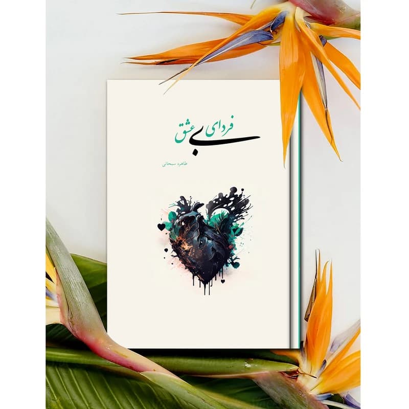 کتاب فردای بی‌عشق اثر طاهره سبحانی