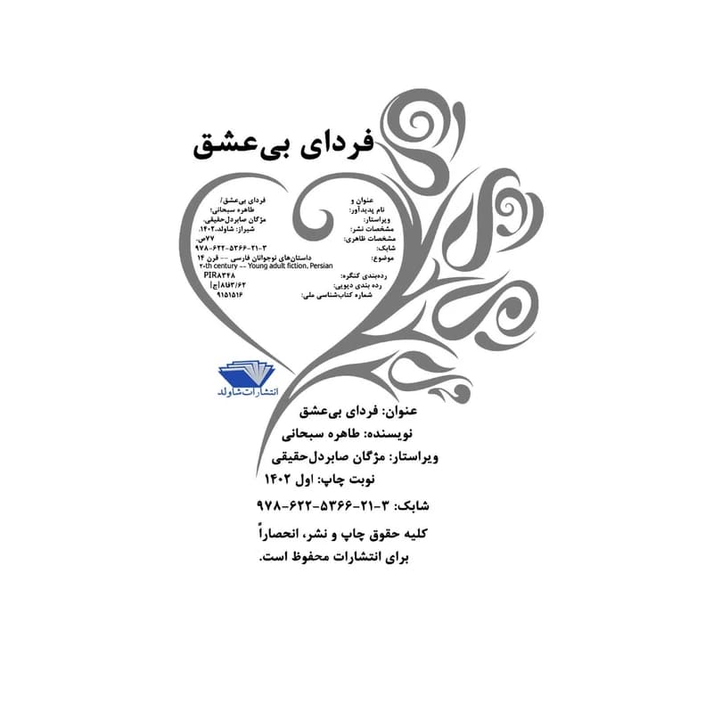 کتاب فردای بی‌عشق اثر طاهره سبحانی — تصویر ۳