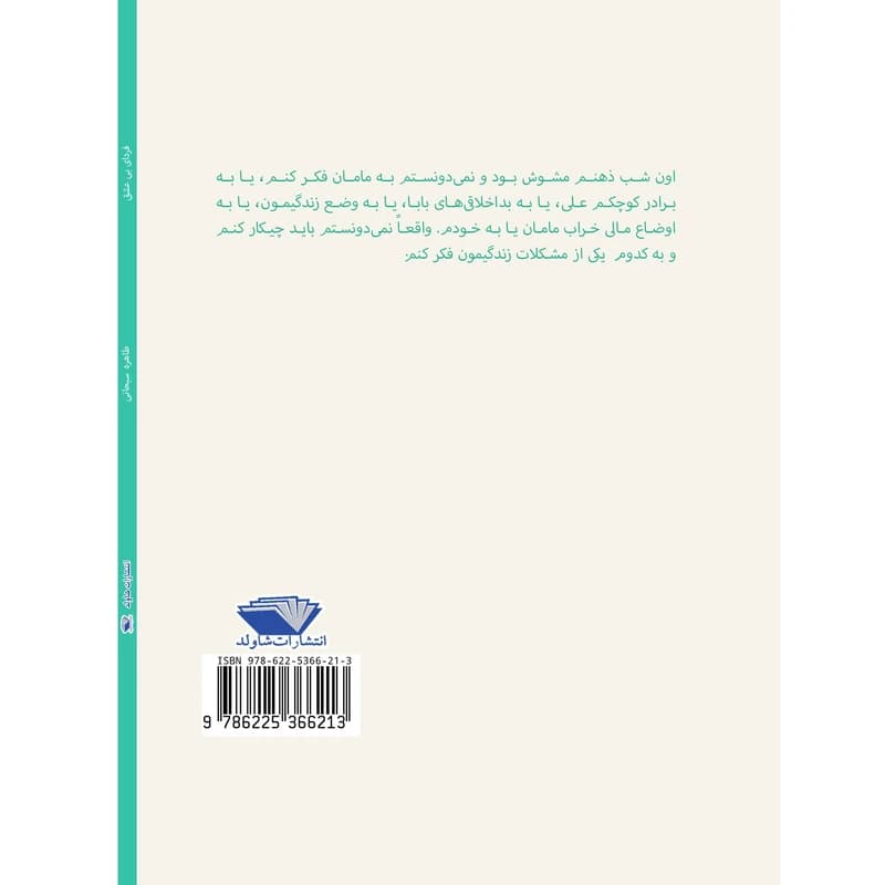 کتاب فردای بی‌عشق اثر طاهره سبحانی — تصویر ۸