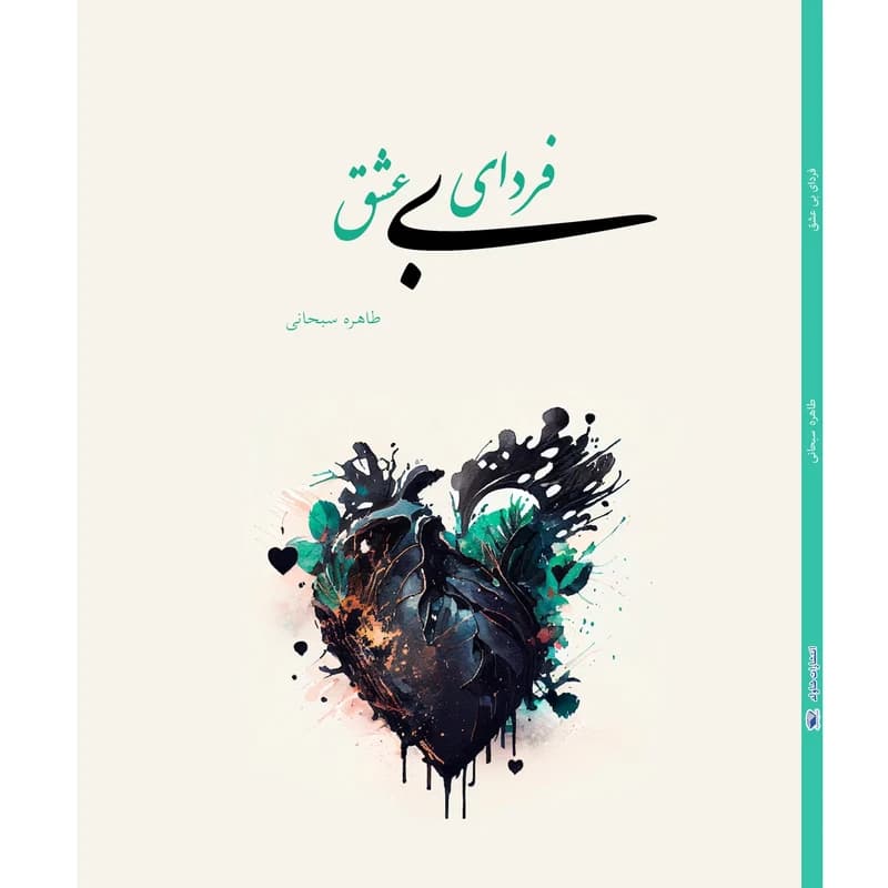 کتاب فردای بی‌عشق اثر طاهره سبحانی — تصویر ۲