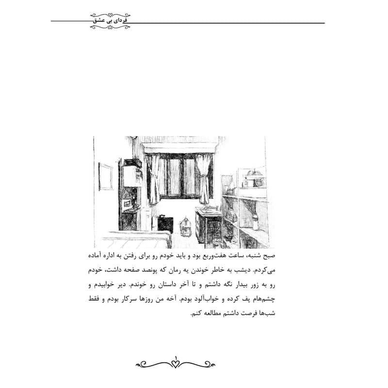 کتاب فردای بی‌عشق اثر طاهره سبحانی — تصویر ۴