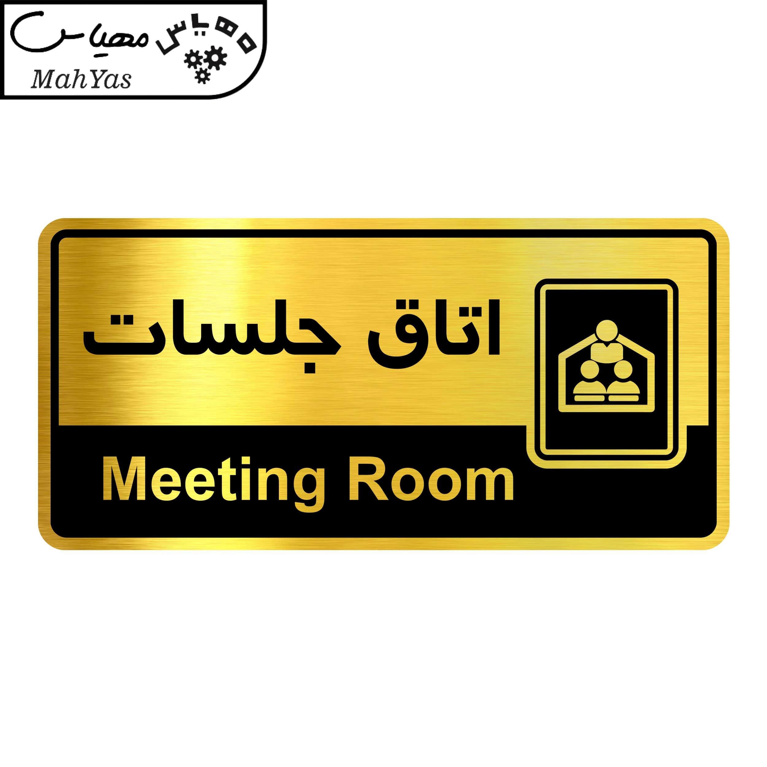 تابلو راهنما مهیاس طرح اتاق جلسات کدOFB-2