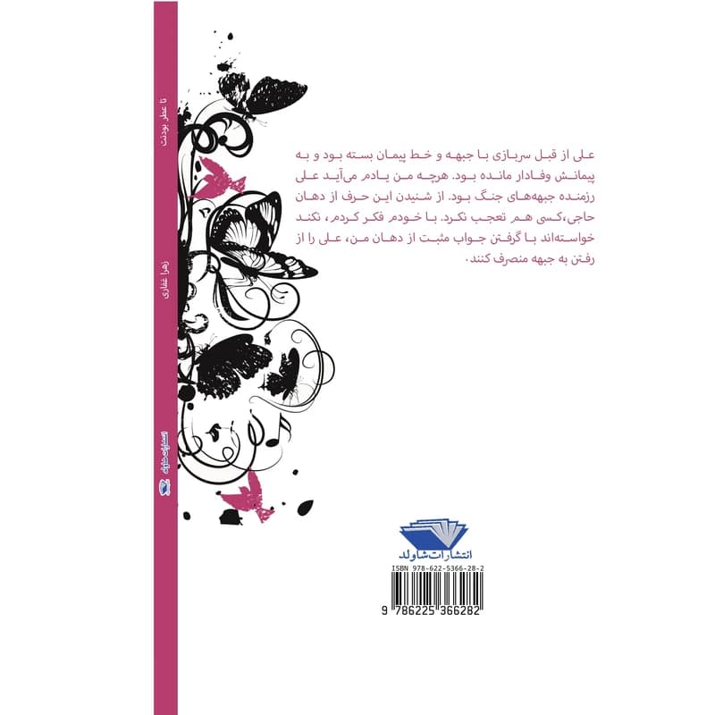 کتاب تا عطر بودنت اثر زهرا غفاری — تصویر ۸
