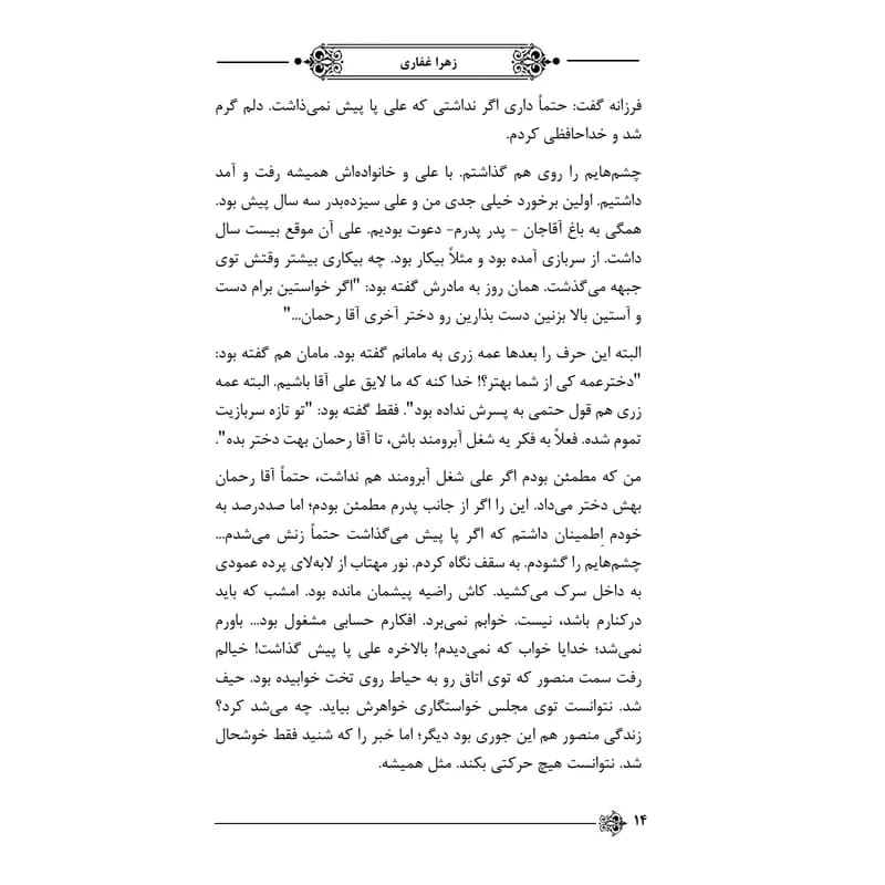 کتاب تا عطر بودنت اثر زهرا غفاری — تصویر ۴