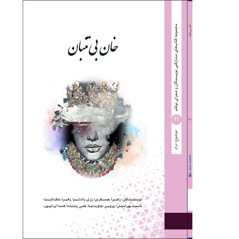 کتاب خان بیتنبان اثر جمعی از نویسندگان — تصویر ۲