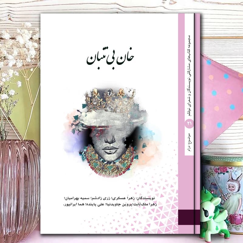کتاب خان بیتنبان اثر جمعی از نویسندگان