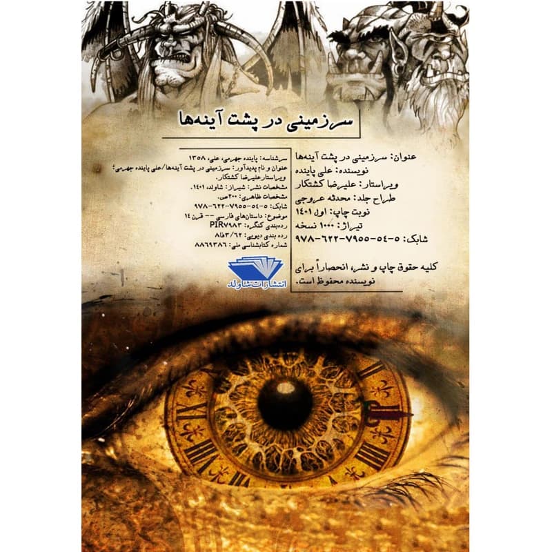 کتاب سرزمینی در پشت آینهها اثر علی پاینده جهرمی — تصویر ۳
