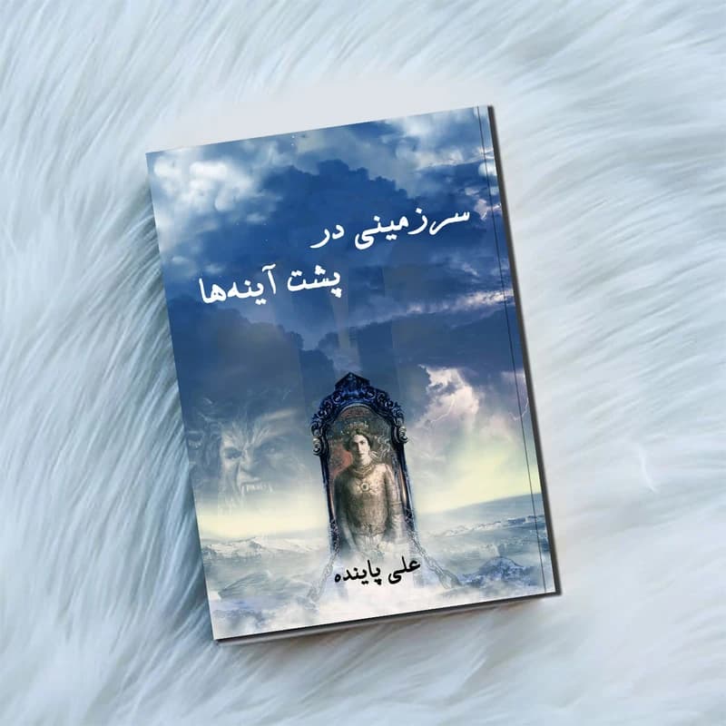کتاب سرزمینی در پشت آینهها اثر علی پاینده جهرمی