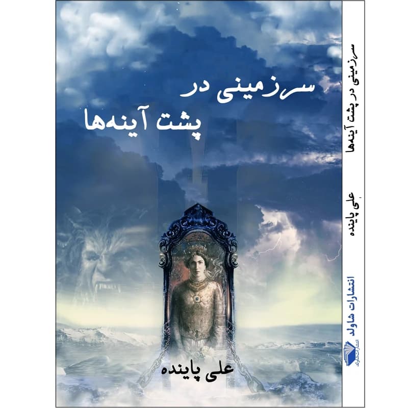 کتاب سرزمینی در پشت آینهها اثر علی پاینده جهرمی — تصویر ۲