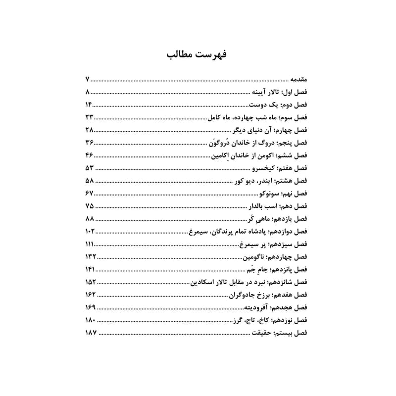 کتاب سرزمینی در پشت آینهها اثر علی پاینده جهرمی — تصویر ۴