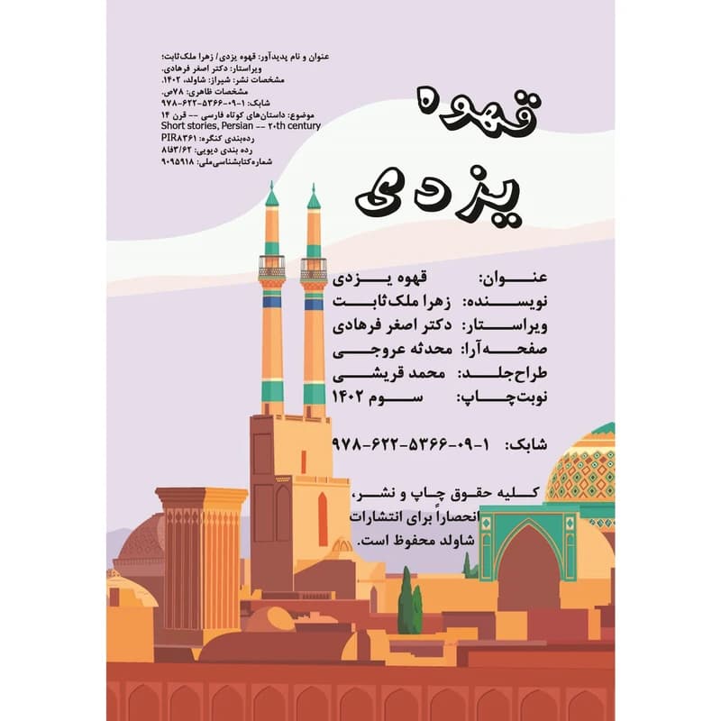 کتاب قهوه یزدی اثر زهرا ملک ثابت — تصویر ۳