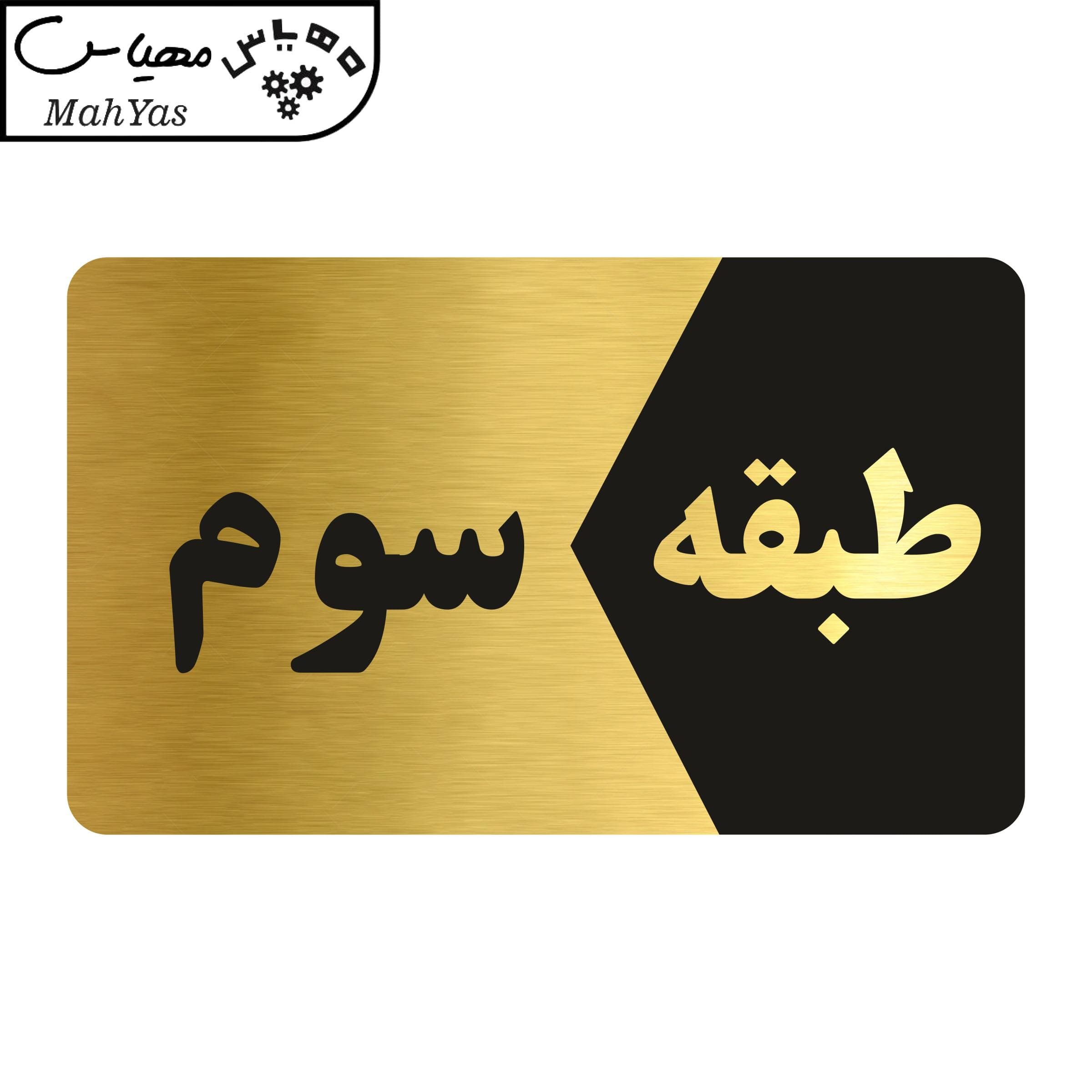 تابلو راهنما مهیاس طرح طبقه سوم مدل NG803