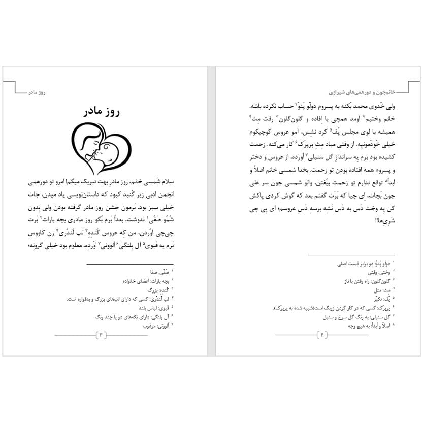 کتاب خانم‌جون و دورهمی‌های شیرازی اثر صدیقه هاشم‌ زاده — تصویر ۴