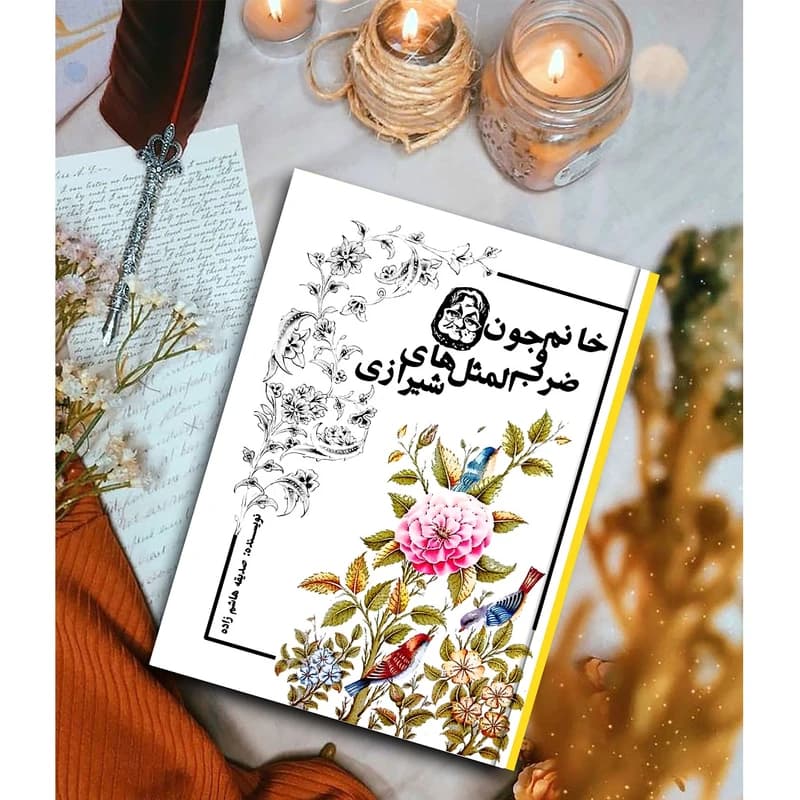 کتاب خانم‌جون و ضرب‌المثل‌های شیرازی اثر صدیقه هاشم‌زاده