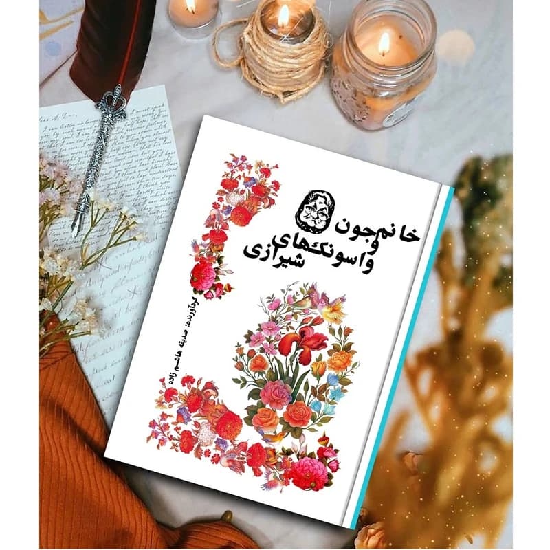 کتاب خانم‌جون و واسونک‌های شیرازی اثر صدیقه هاشم‌زاده
