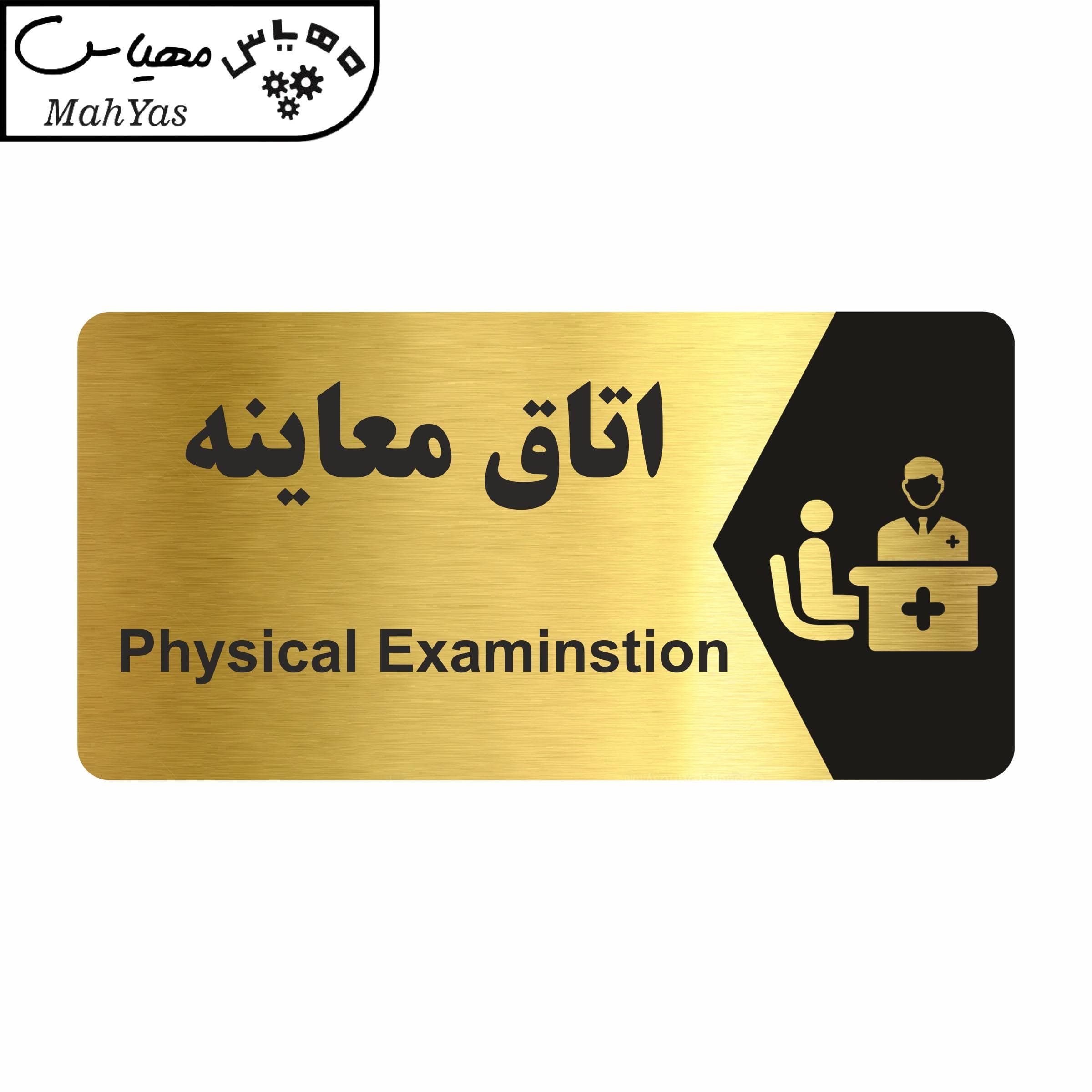 تابلو راهنما مهیاس طرح اتاق معاینه مدل NG228