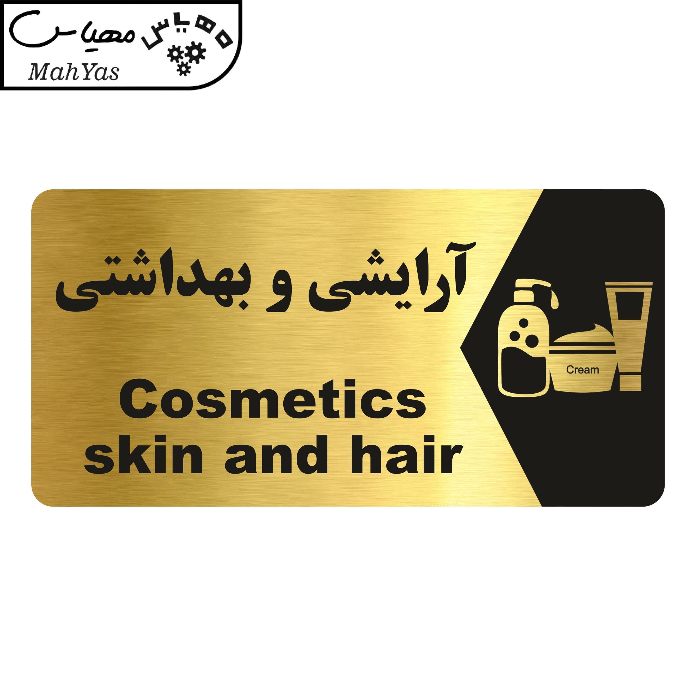 تابلو راهنما مهیاس طرح آرایشی و بهداشتی مدل NG215 — تصویر ۳