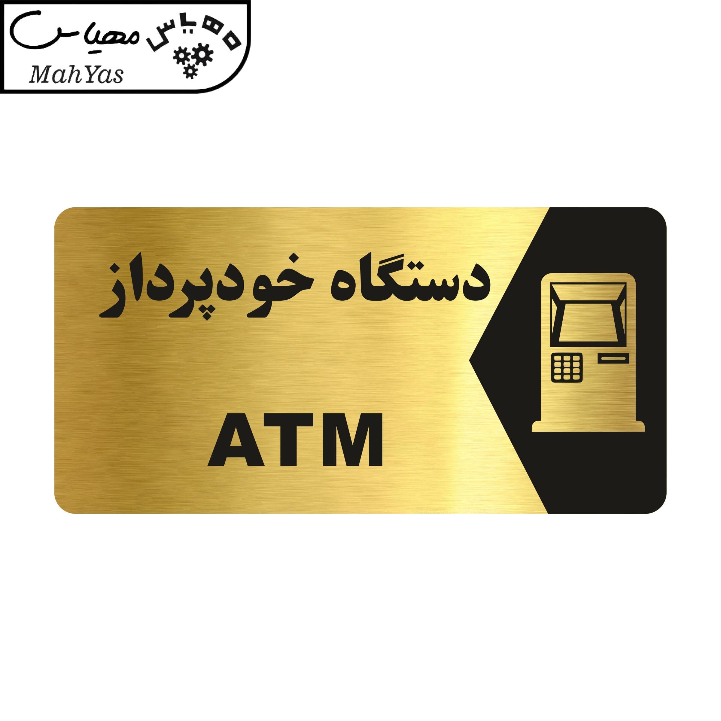 تابلو راهنما مهیاس طرح دستگاه خودپرداز مدل NG188