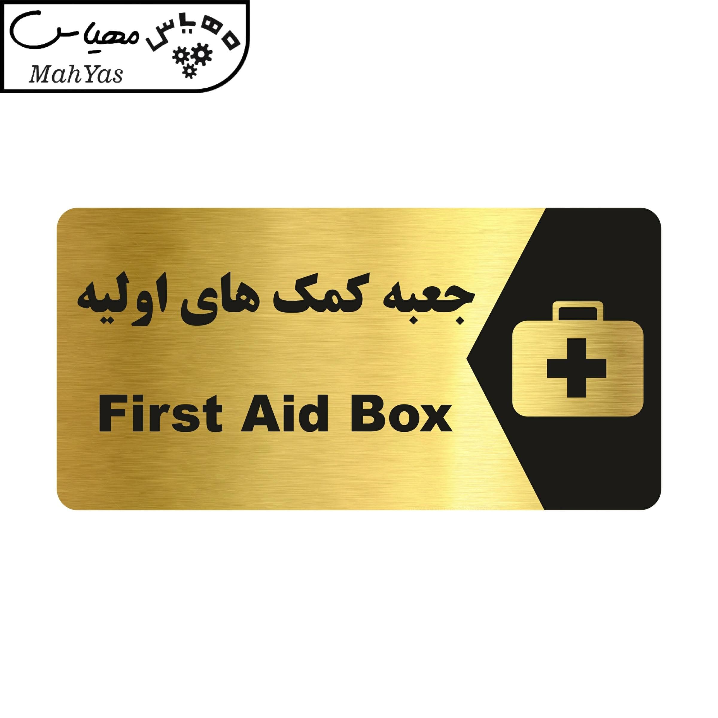 تابلو راهنما مهیاس طرح جعبه کمک های اولیه مدل NG185 — تصویر ۳
