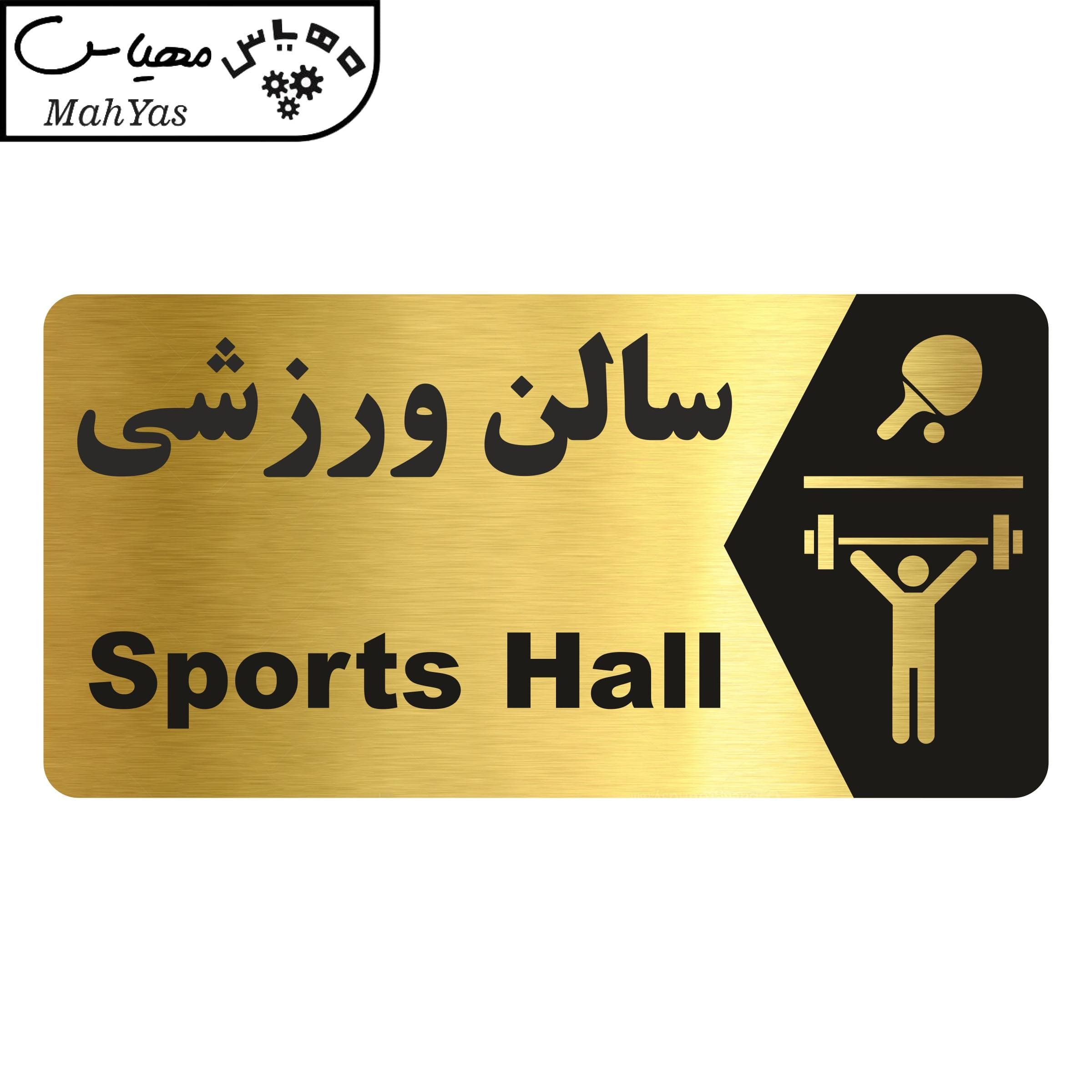 تابلو راهنما مهیاس طرح سالن ورزشی مدل NG171 — تصویر ۳