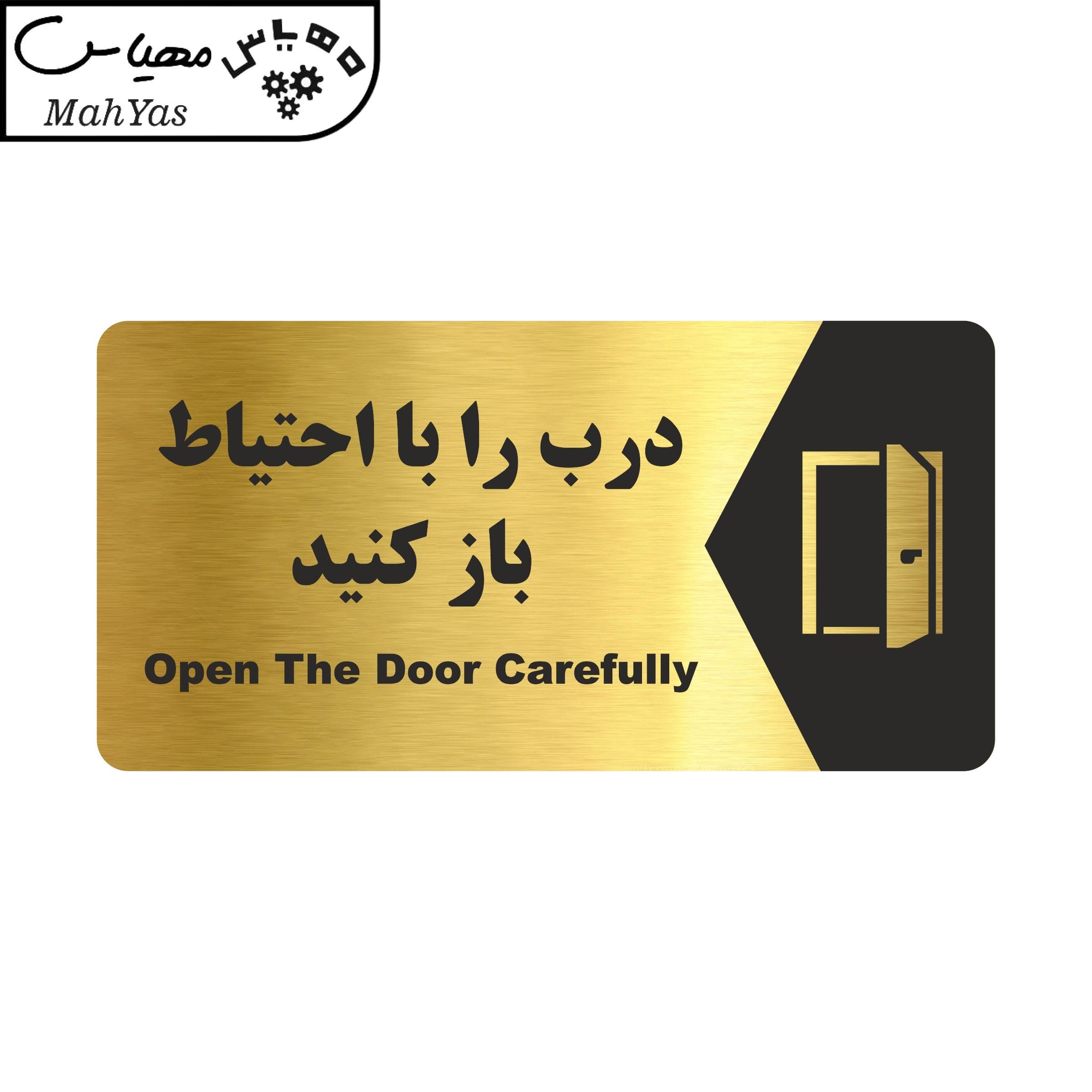تابلو راهنما مهیاس طرح درب را با احتیاط باز کنید مدل NG168 — تصویر ۳