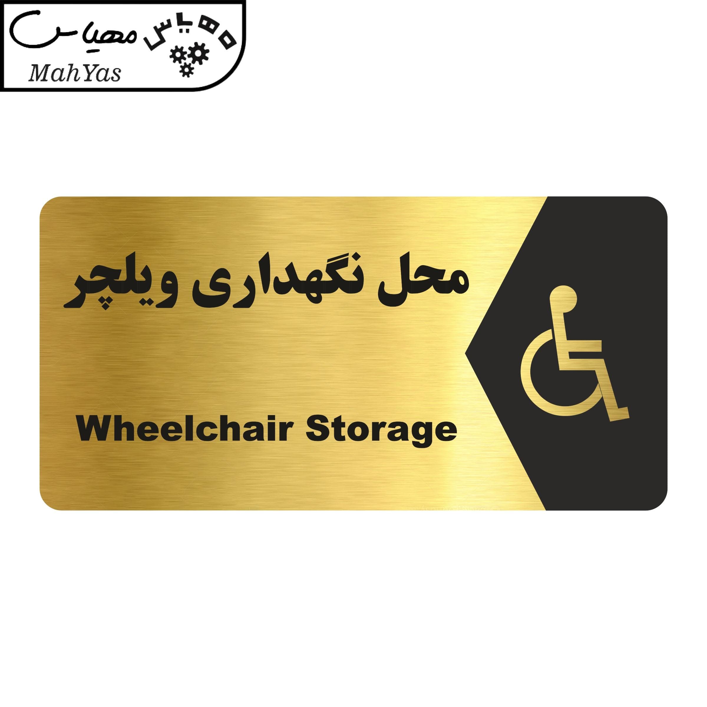 تابلو راهنما مهیاس طرح محل نگهداری ویلچر مدل NG166