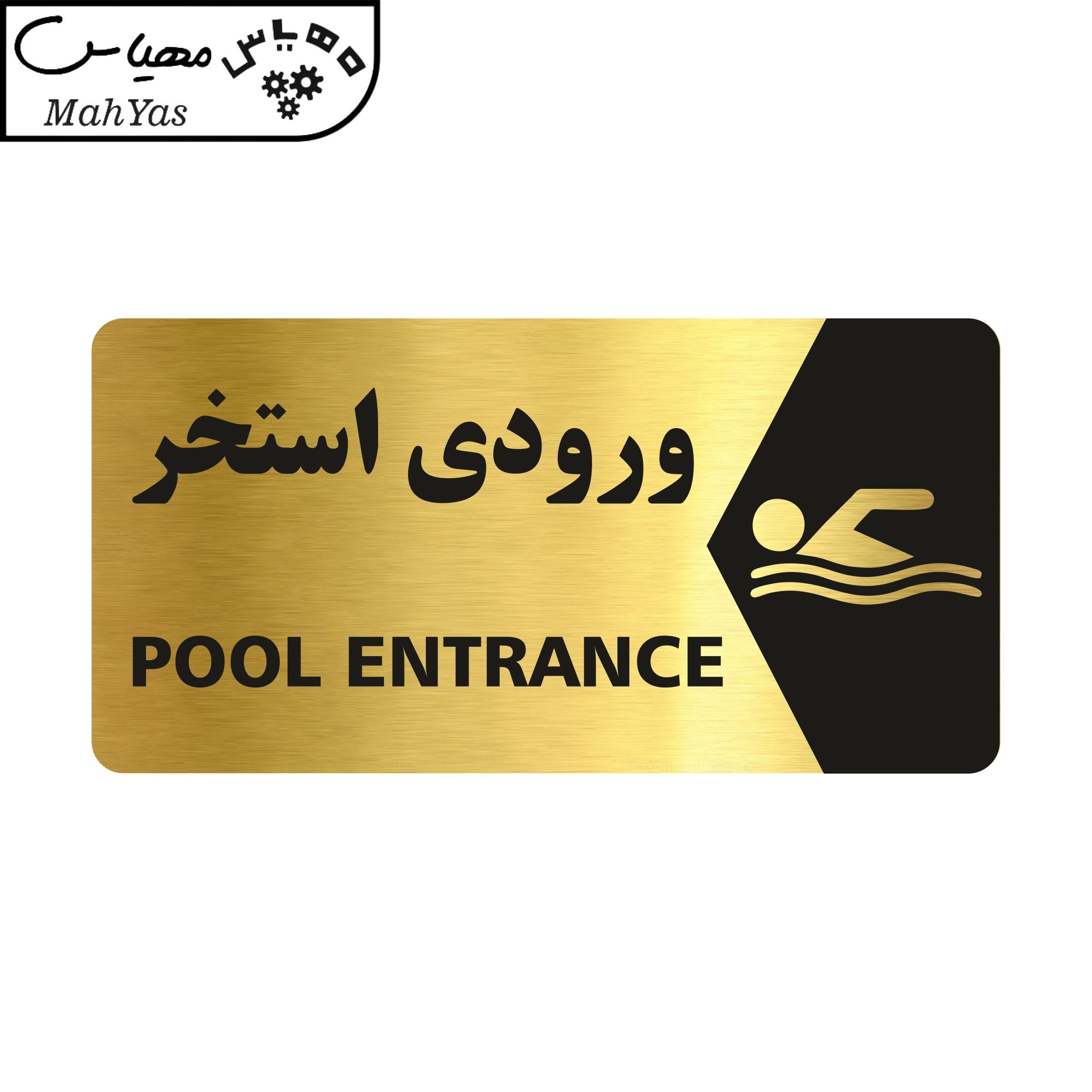 تابلو راهنما مهیاس طرح ورودی استخر مدل NG143 — تصویر ۳