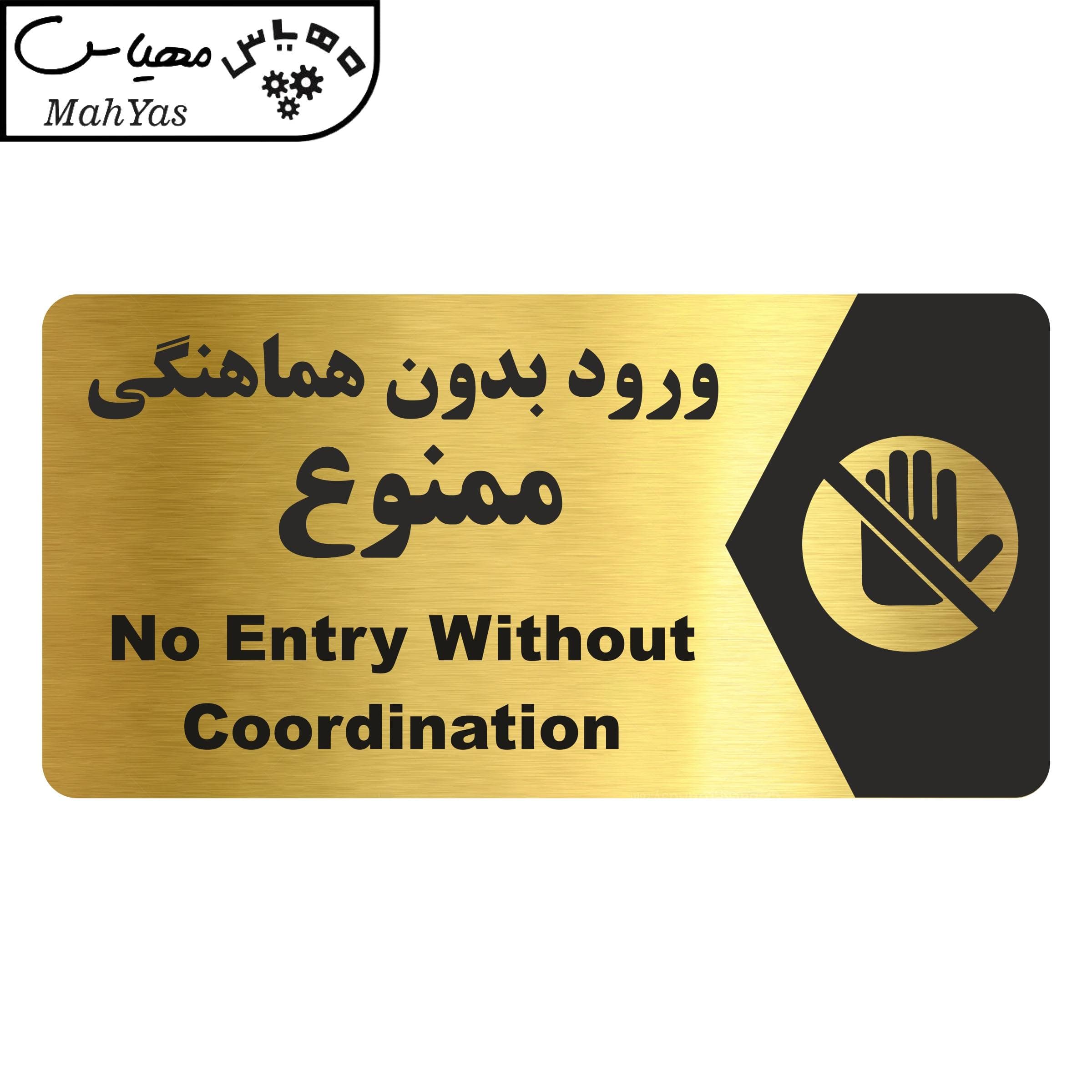 تابلو راهنما مهیاس طرح ورود بدون هماهنگی ممنوع مدل NG178 — تصویر ۳
