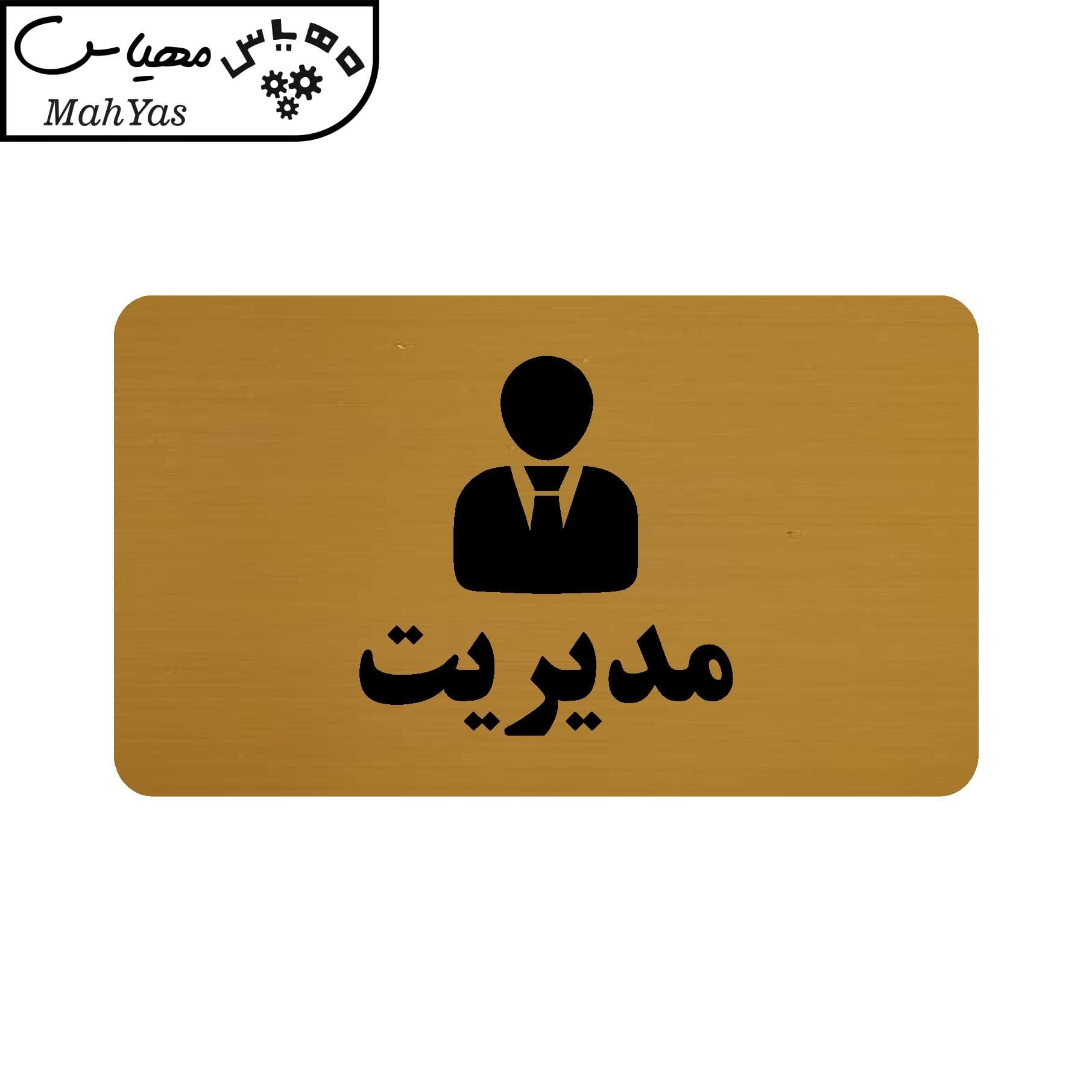 تابلو راهنما مهیاس طرح مدیریت مدل 30 — تصویر ۳