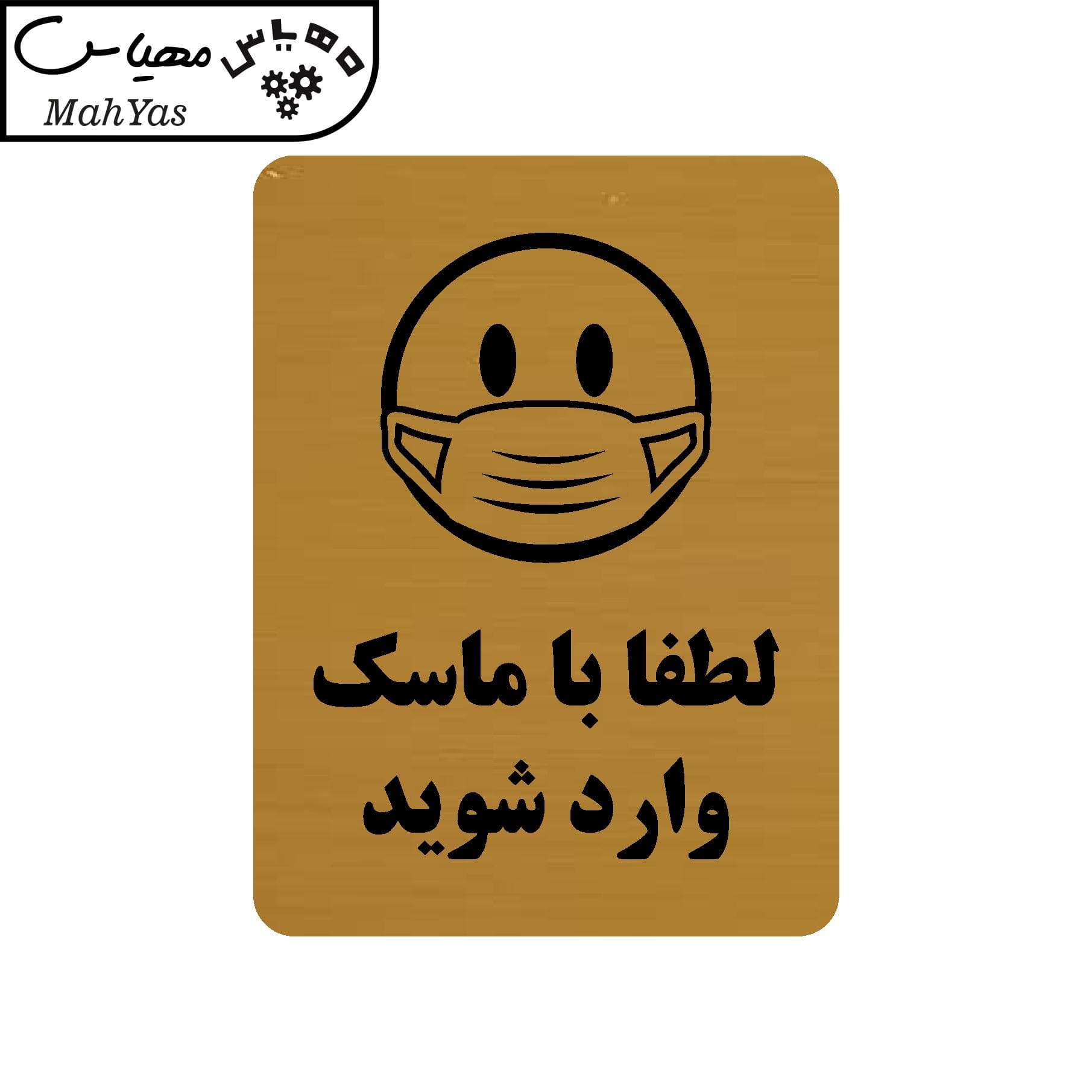 تابلو راهنما مهیاس طرح لطفا با ماسک وارد شوید
