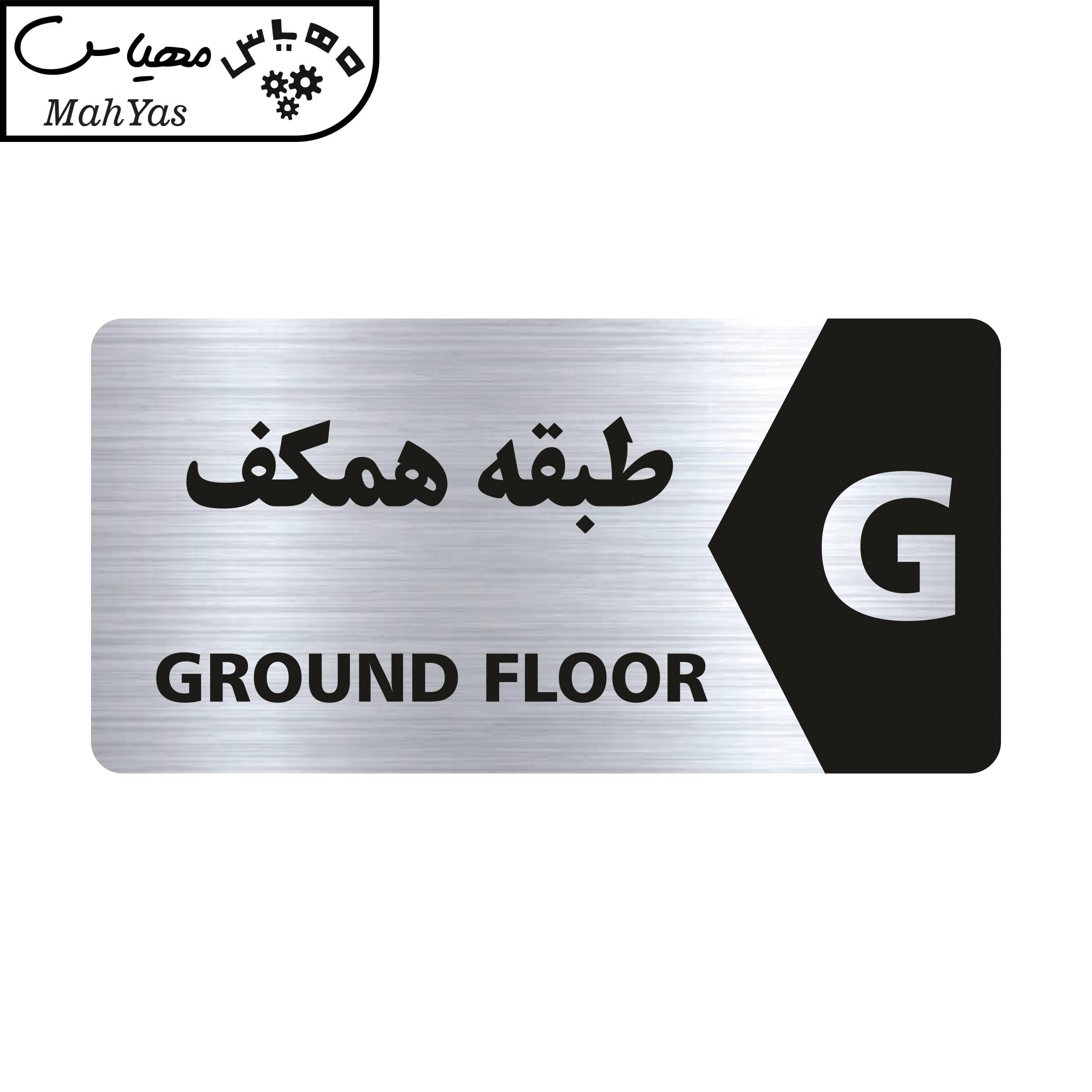 تابلو راهنما مهیاس طرح طبقه همکف مدل NS108 — تصویر ۳
