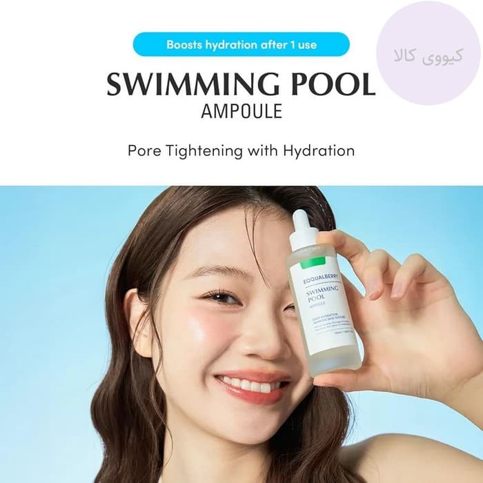 آمپول swimming pool اکوال بری Eqqualberry آبرسان و تسکین دهنده — تصویر ۳