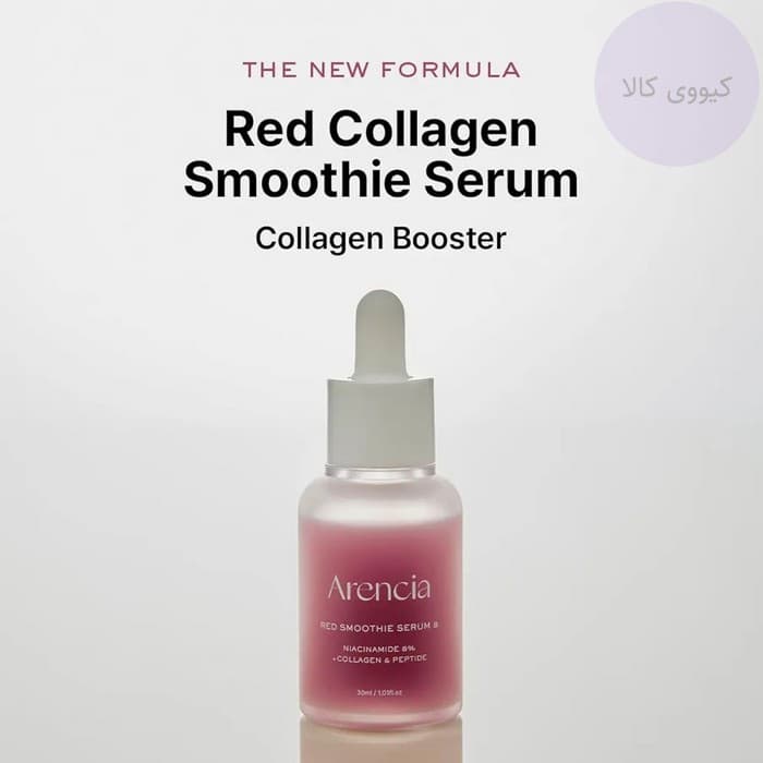 سرم روشن کننده و جوانساز آرنسیا Arencia نیاسینامید کلاژن و پپتاید red smoothie — تصویر ۱۰