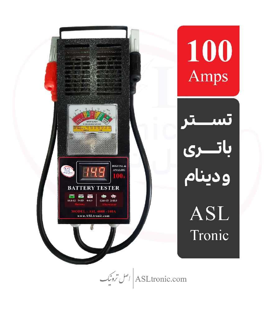 تستر باتری و دینام آنالوگ، دیجیتال 100 آمپر ASL4000 — تصویر ۵
