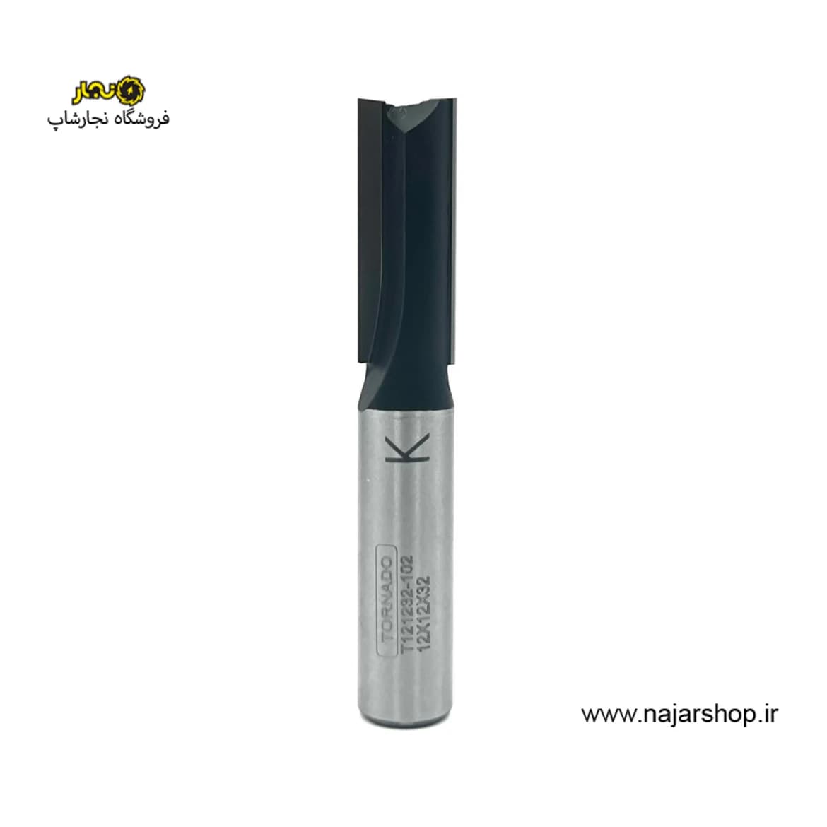 تیغ شیارزن قطر 12 کارگیر 32 تورنادو مدل T121232-102 — تصویر ۶