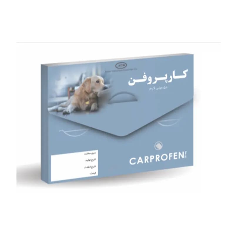 کارپروفن 50 میلی گرمی carprofen دامی ایران — تصویر ۲