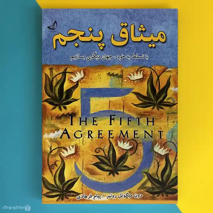کتاب میثاق پنجم اثر دون میگوئل روئیز The Fifth Agreement - مشخصات و خرید