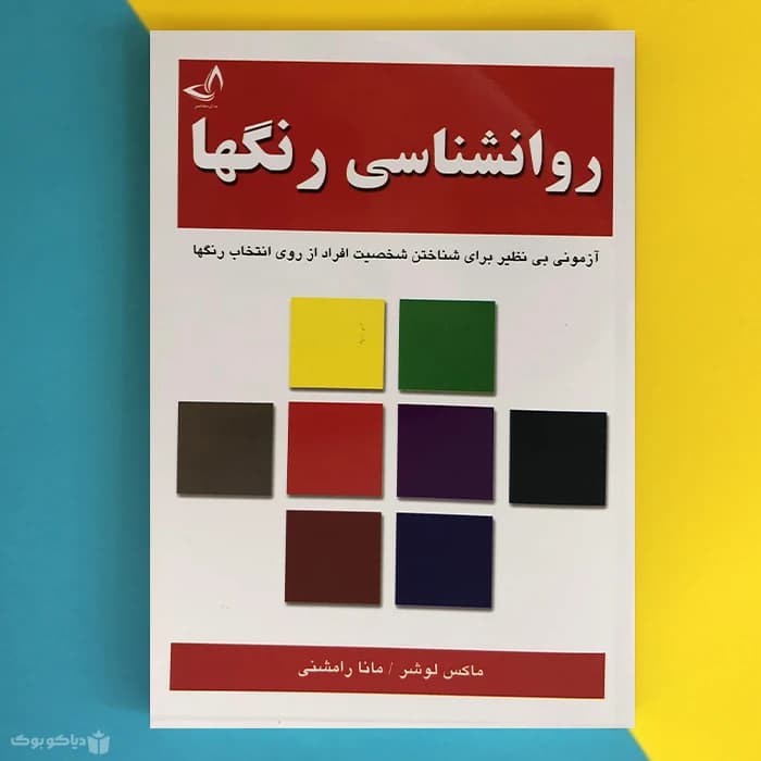 کتاب روانشناسی رنگ ها اثر ماکس لوشر The Lüscher Color Test - مشخصات و خرید