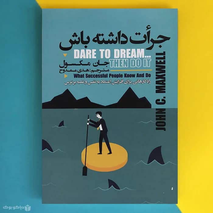 کتاب جرات داشته باش اثر جان مکسول Dare to Dream,Then Do It - مشخصات و خرید