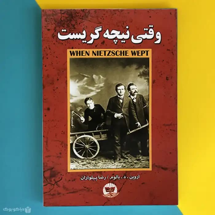 کتاب وقتی نیچه گریست اثر اروین دیوید یالوم When Nietzsche Wept - مشخصات و خرید