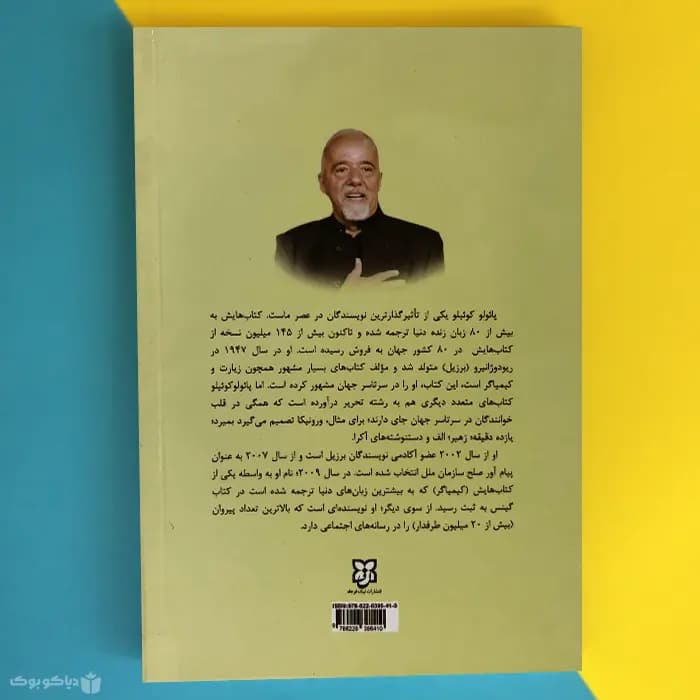 کتاب ورونیکا تصمیم میگیرد بمیرد اثر پائولو کوئلیو Veronika Decides to Die - مشخصات و خرید — تصویر ۲