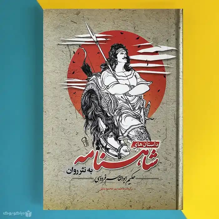 کتاب داستان های شاهنامه به نثر روان اثر حکیم ابوالقاسم فردوسی - مشخصات و خرید
